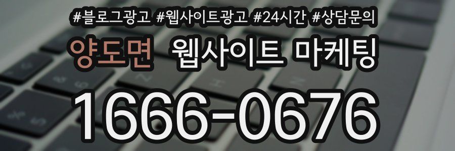 양도면 웹사이트 마케팅