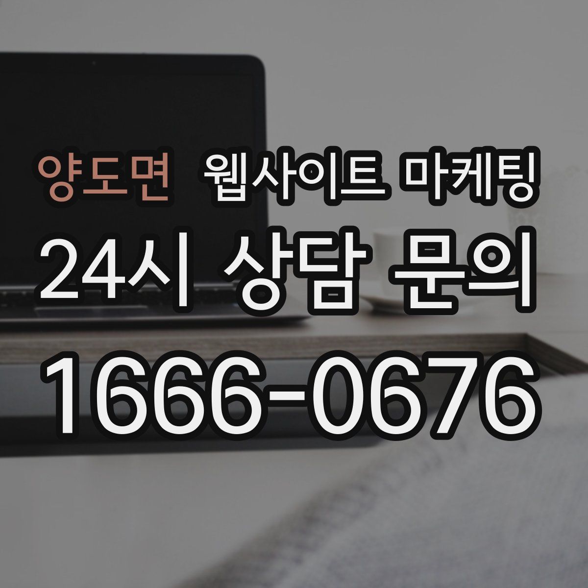 양도면 웹사이트 마케팅