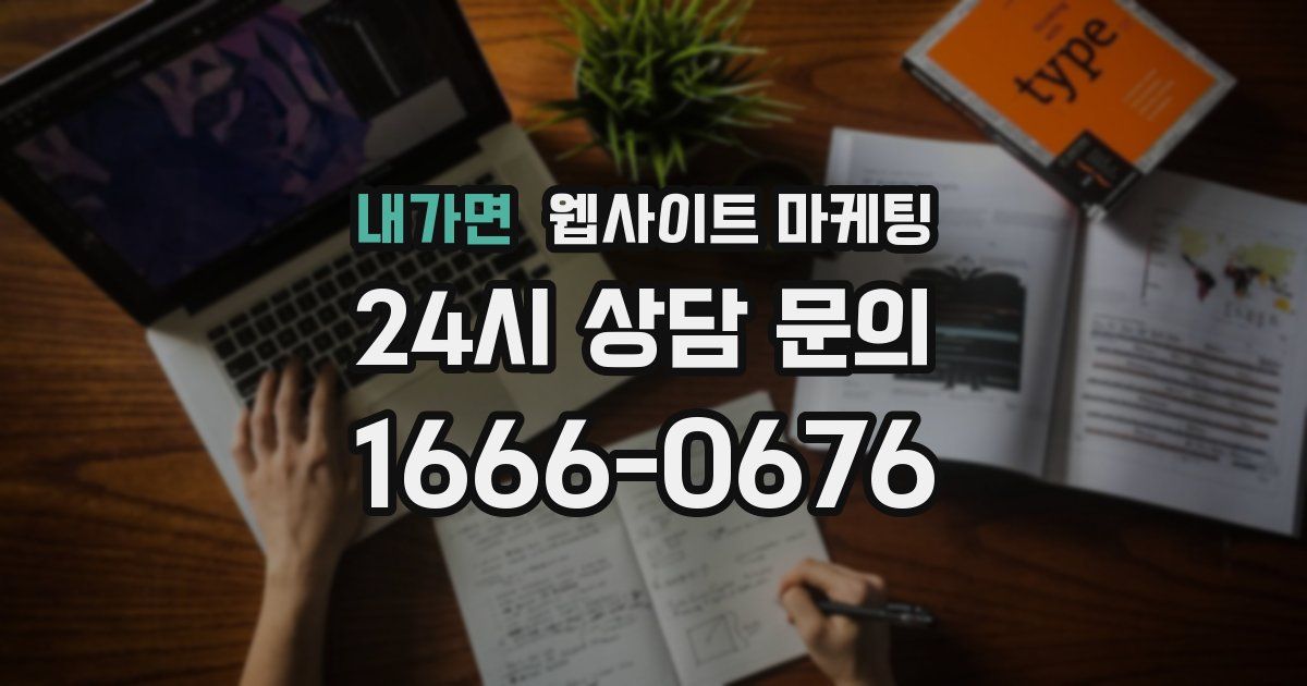 내가면 웹사이트 마케팅