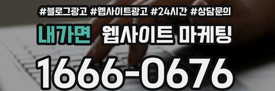 내가면 웹사이트 마케팅