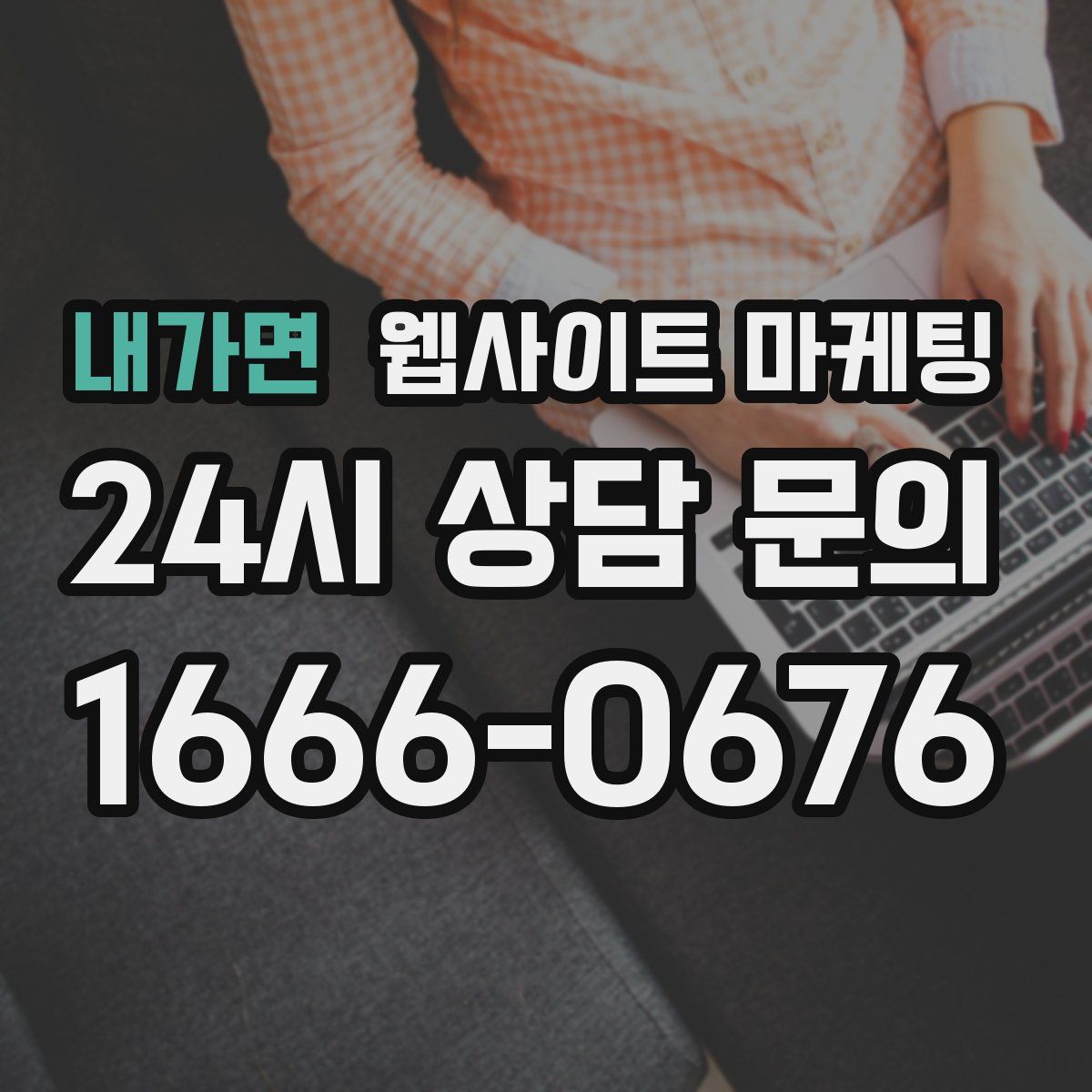 내가면 웹사이트 마케팅