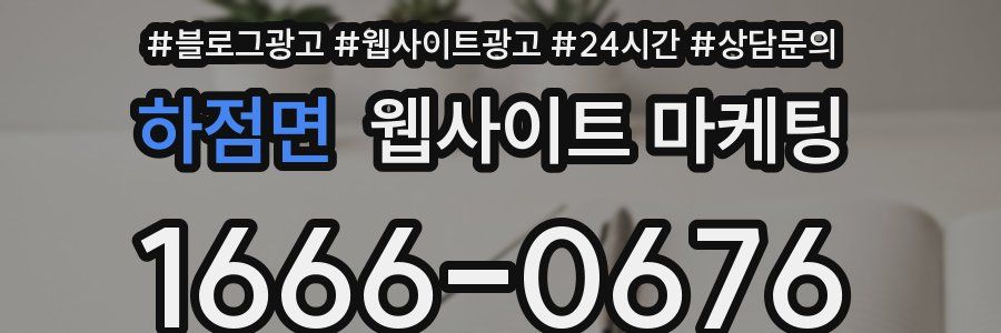 하점면 웹사이트 마케팅