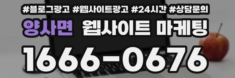 양사면 웹사이트 마케팅