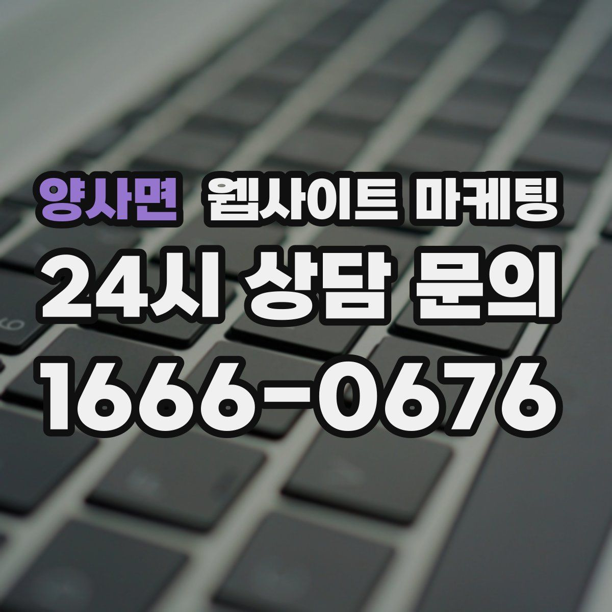 양사면 웹사이트 마케팅