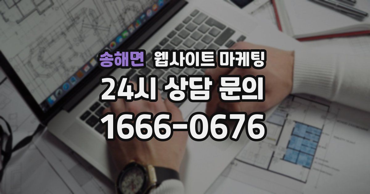송해면 웹사이트 마케팅