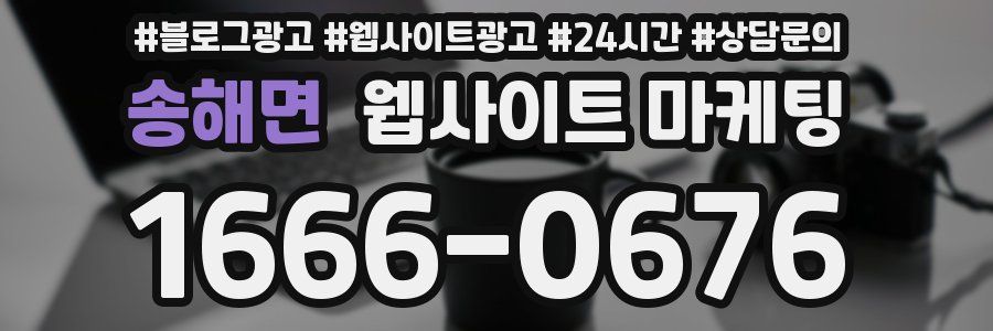 송해면 웹사이트 마케팅