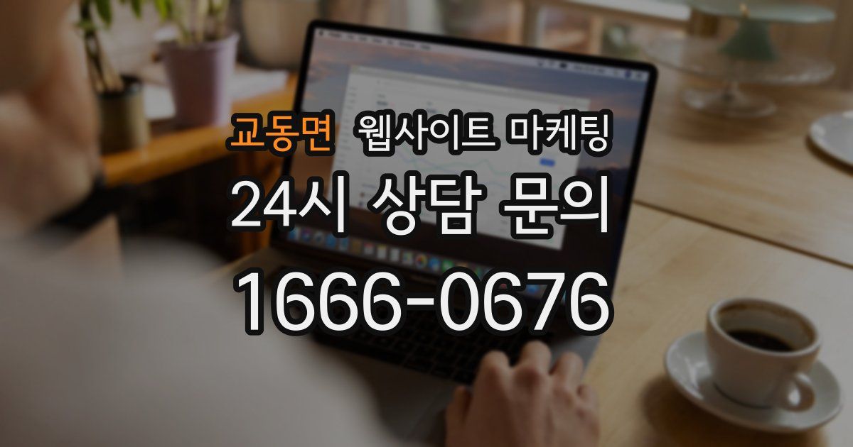 교동면 웹사이트 마케팅