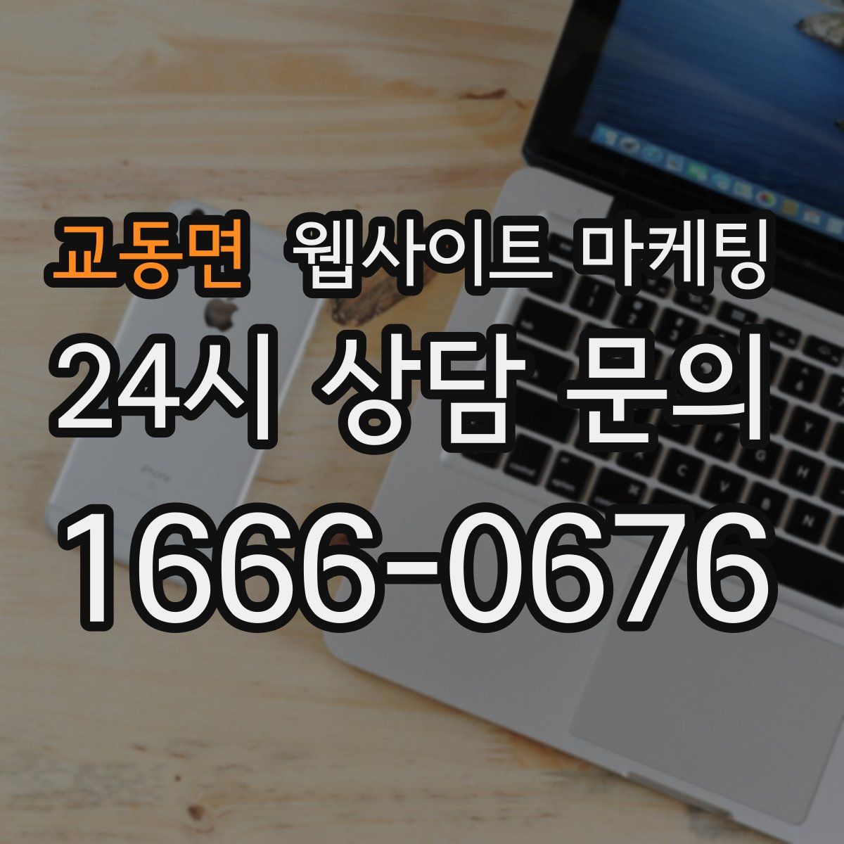 교동면 웹사이트 마케팅