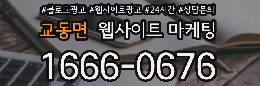 교동면 웹사이트 마케팅