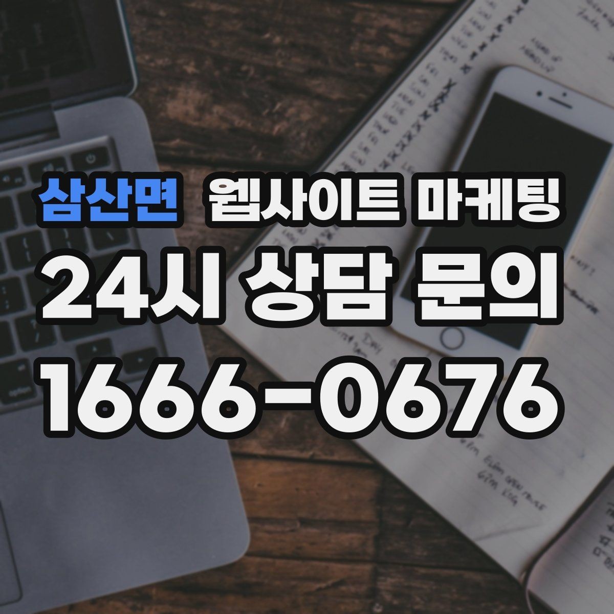 삼산면 웹사이트 마케팅 지역명 키워드 글에서 가격 안내로 문의를 정리하는 방법