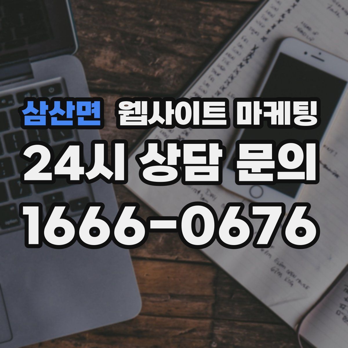 삼산면 웹사이트 마케팅