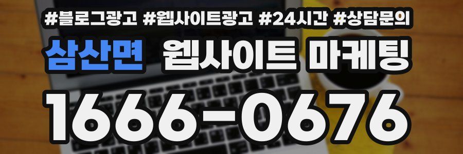 삼산면 웹사이트 마케팅