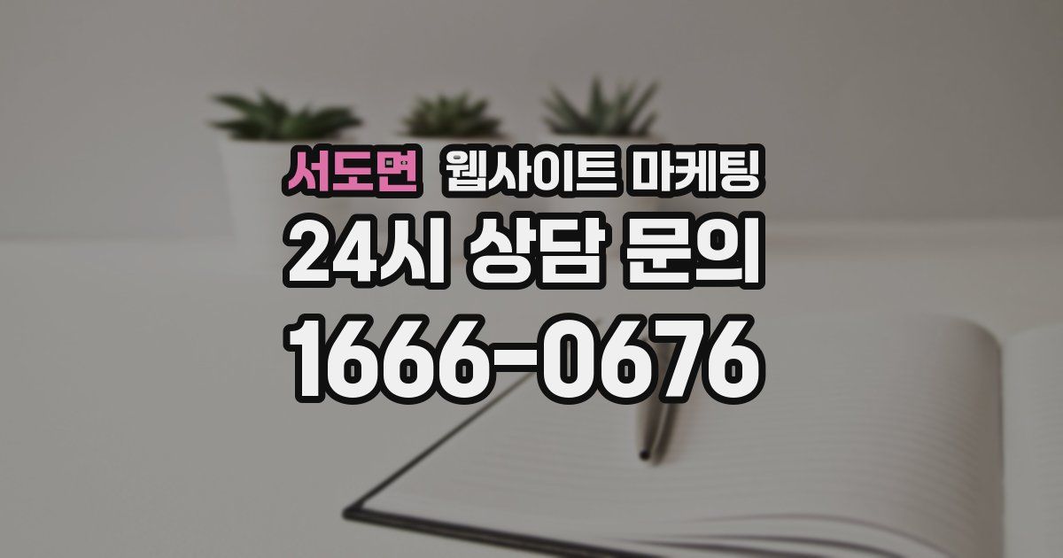 서도면 웹사이트 마케팅