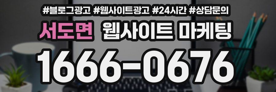 서도면 웹사이트 마케팅