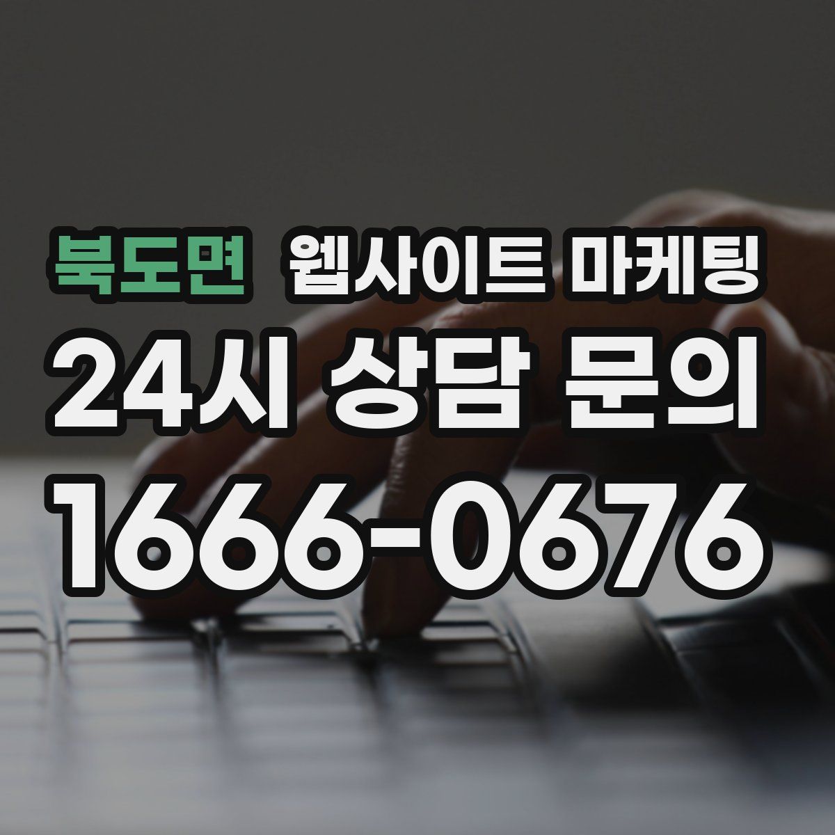 북도면 웹사이트 마케팅
