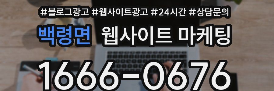백령면 웹사이트 마케팅
