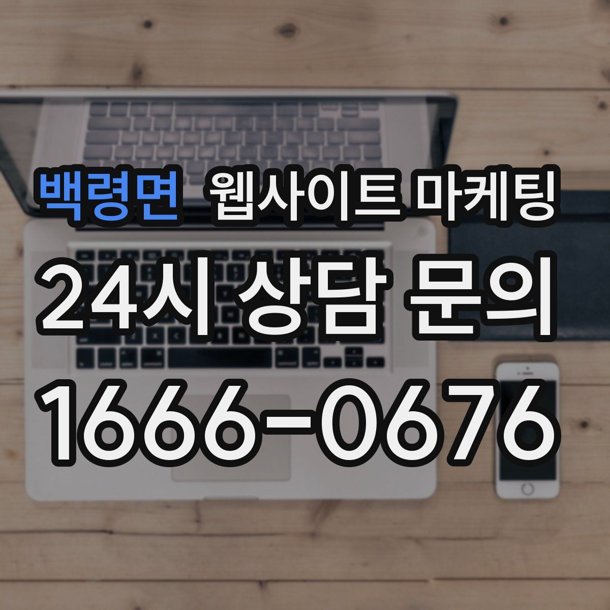 백령면 웹사이트 마케팅