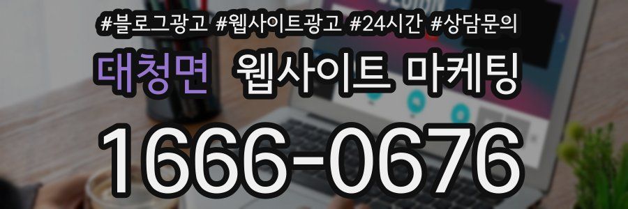 대청면 웹사이트 마케팅