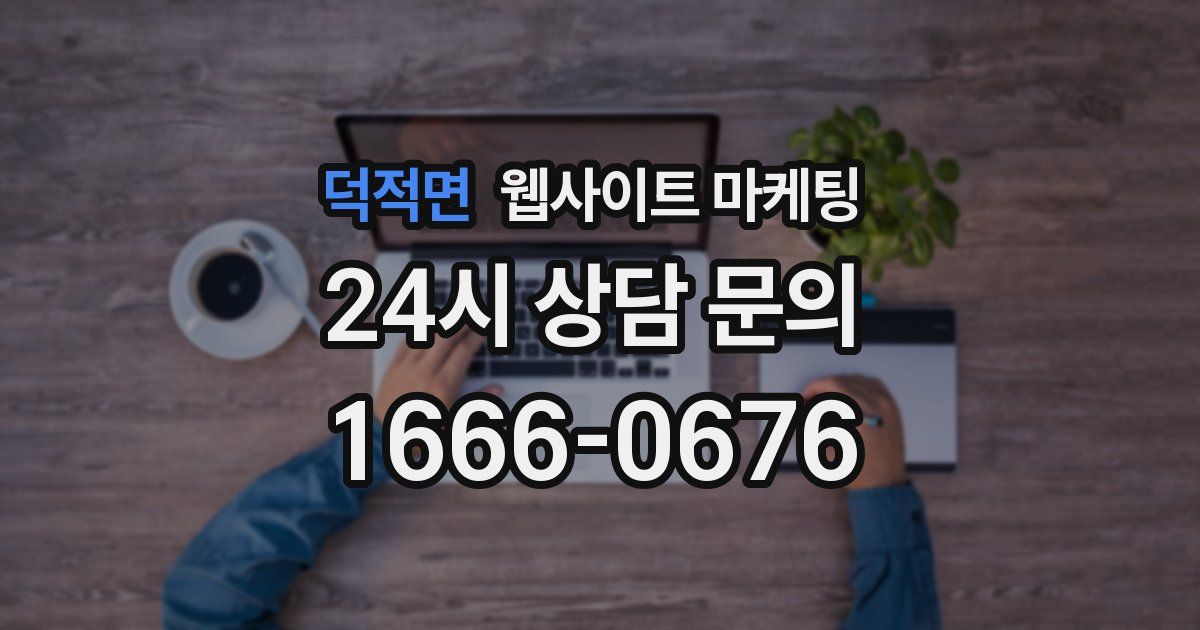 덕적면 웹사이트 마케팅