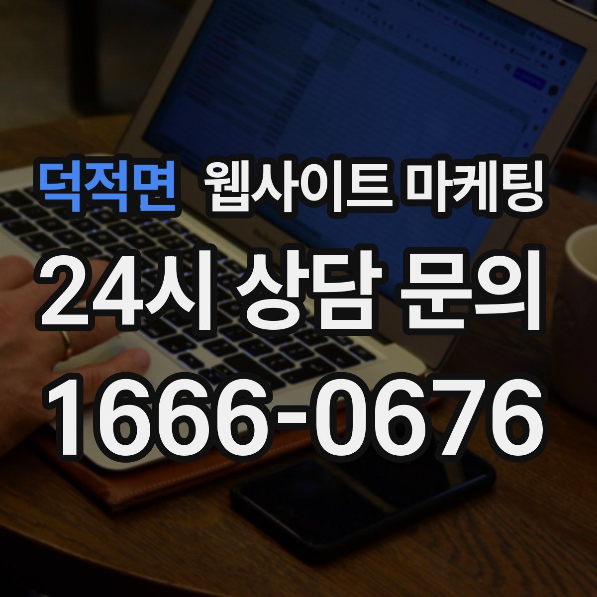 덕적면 웹사이트 마케팅