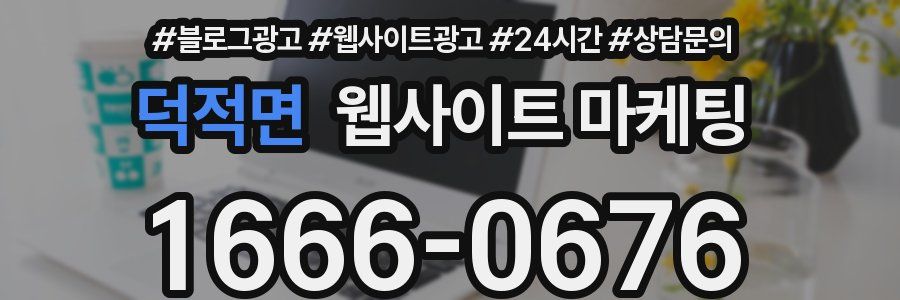 덕적면 웹사이트 마케팅