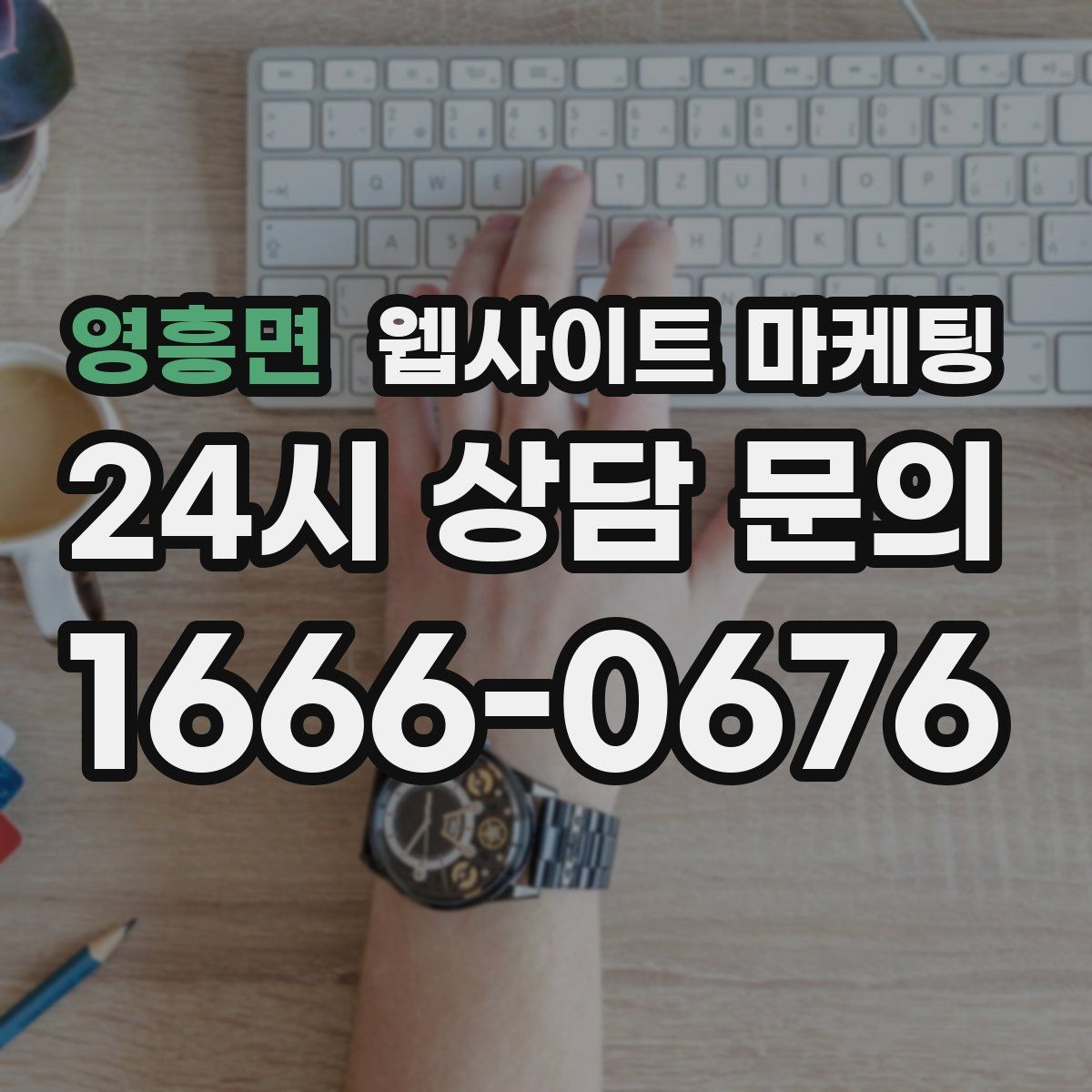 영흥면 웹사이트 마케팅