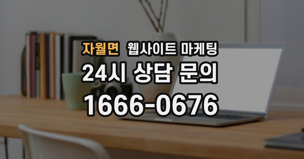 자월면 웹사이트 마케팅