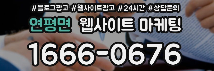 연평면 웹사이트 마케팅