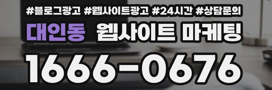 대인동 웹사이트 마케팅