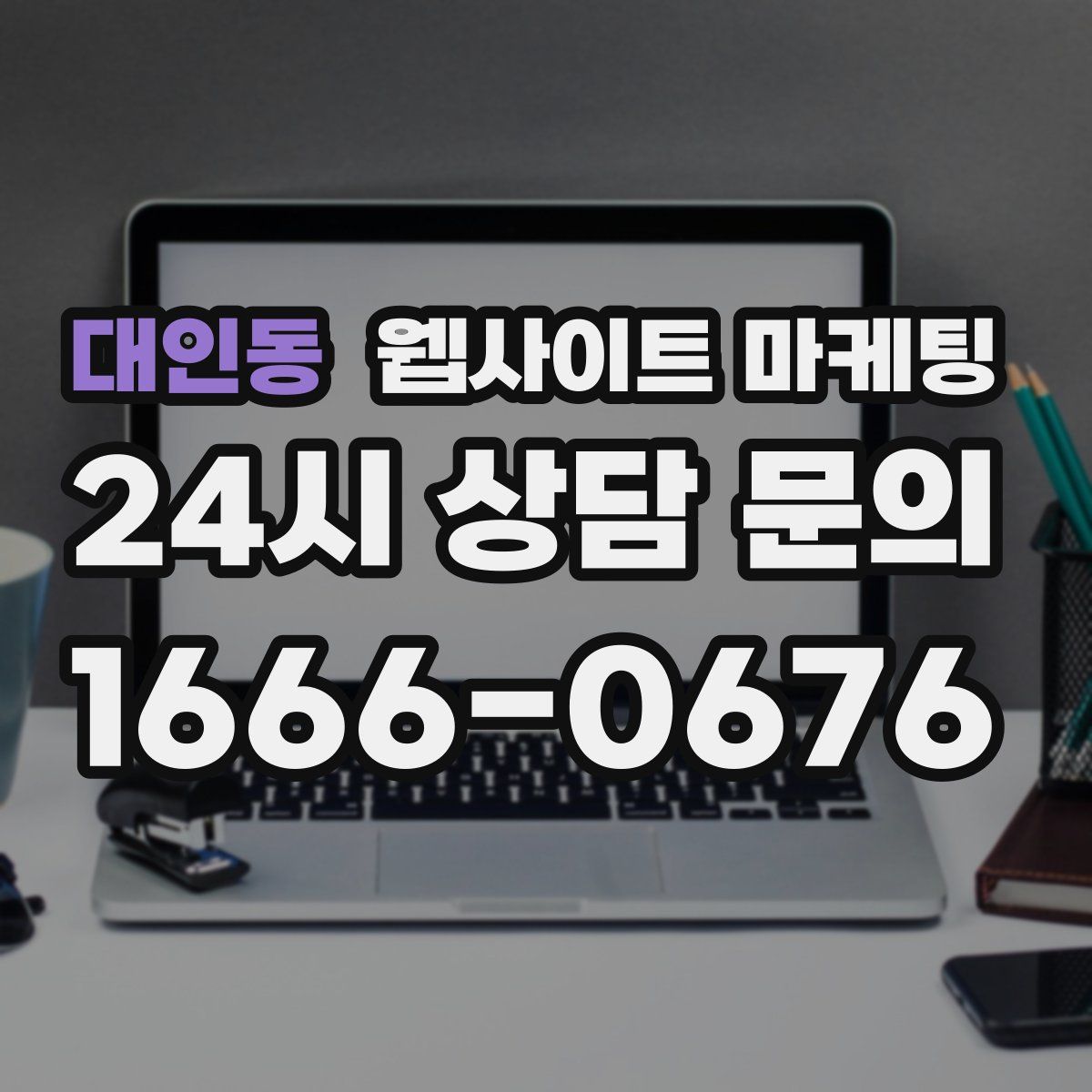 대인동 웹사이트 마케팅