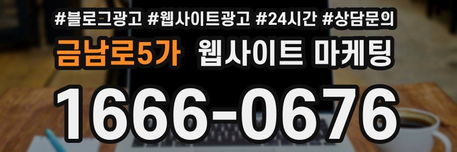 금남로5가 웹사이트 마케팅
