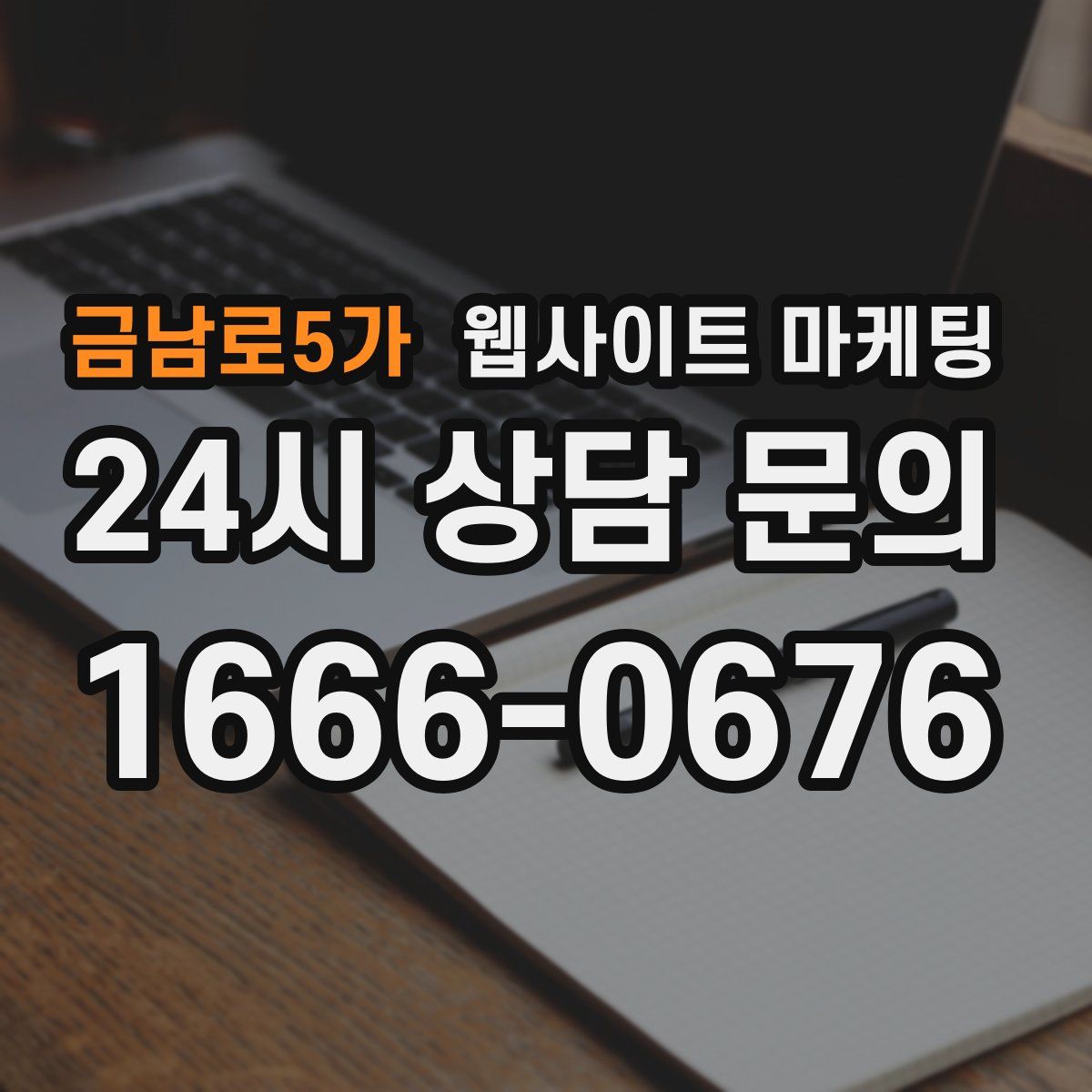 금남로5가 웹사이트 마케팅