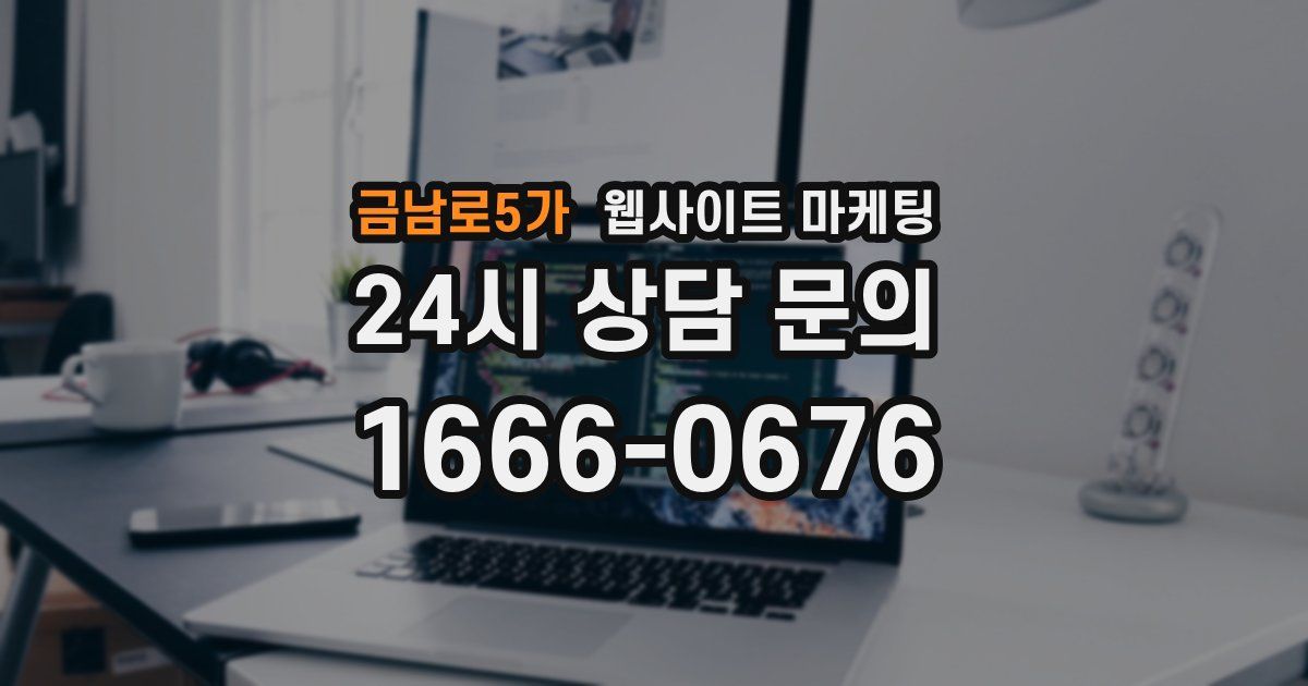 금남로5가 웹사이트 마케팅