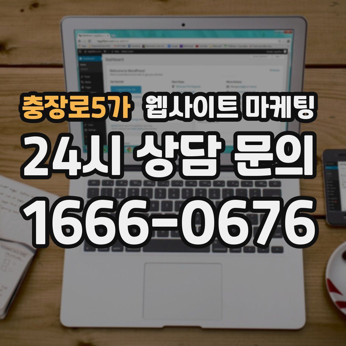 충장로5가 웹사이트 마케팅