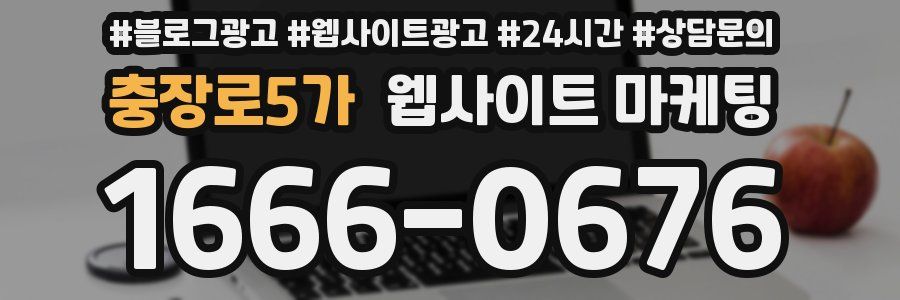 충장로5가 웹사이트 마케팅