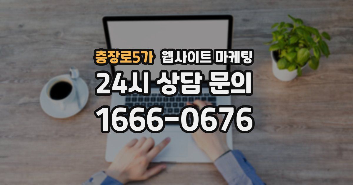 충장로5가 웹사이트 마케팅