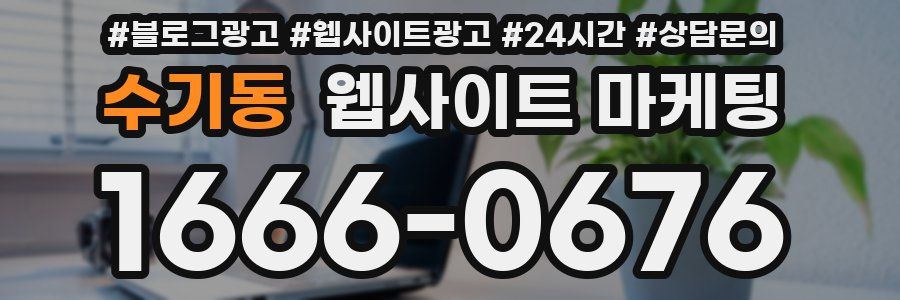 수기동 웹사이트 마케팅
