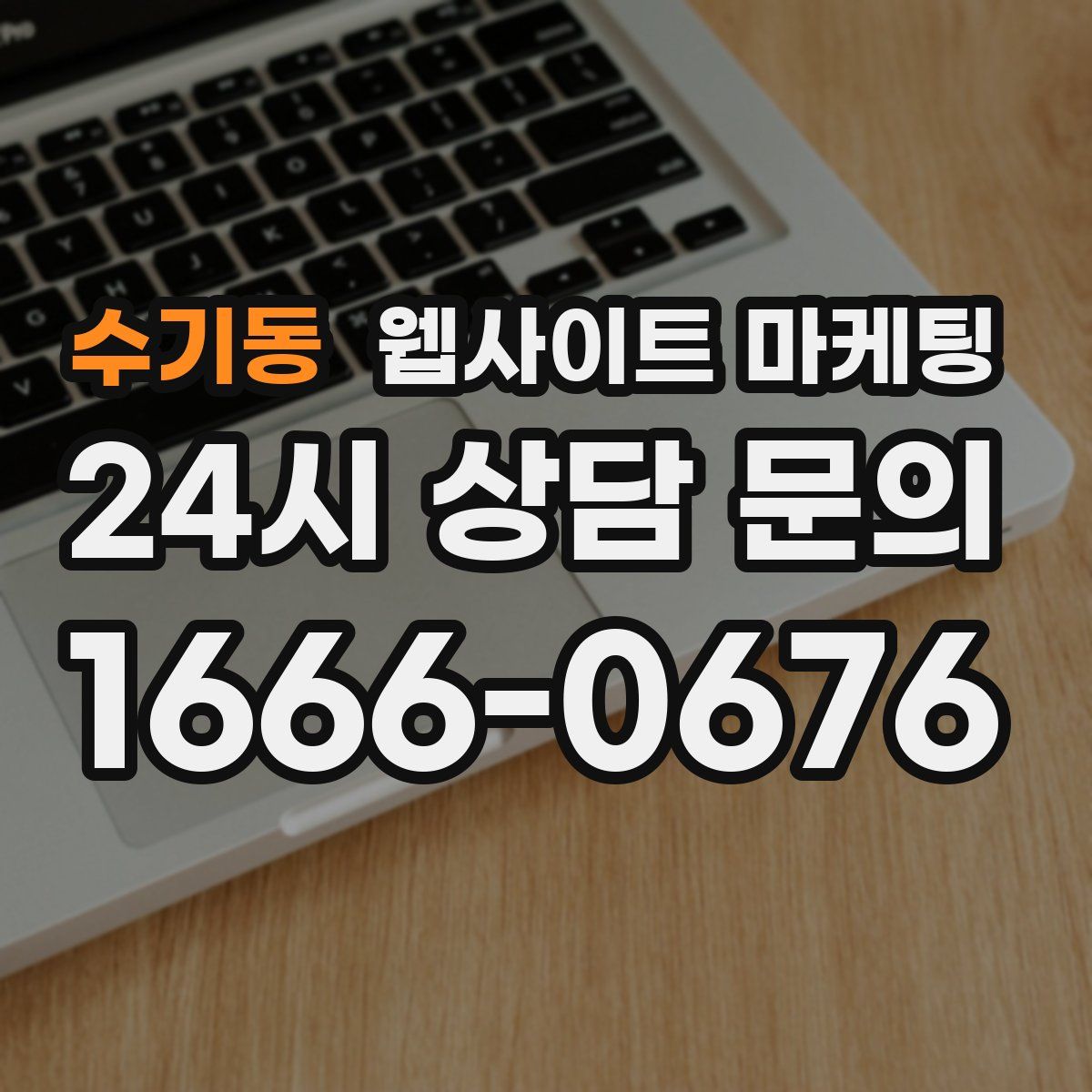 수기동 웹사이트 마케팅
