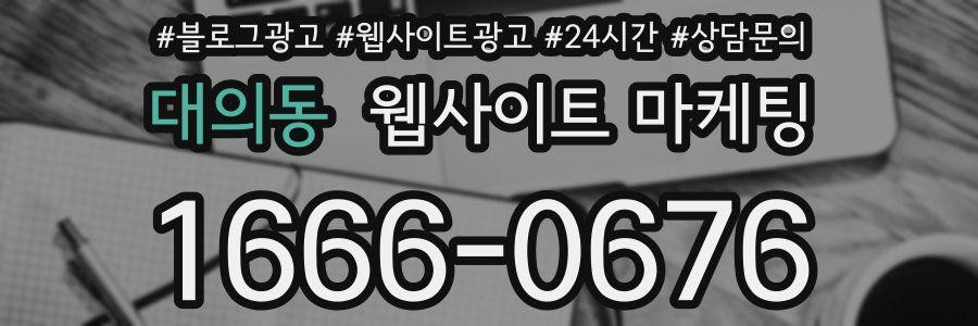 대의동 웹사이트 마케팅