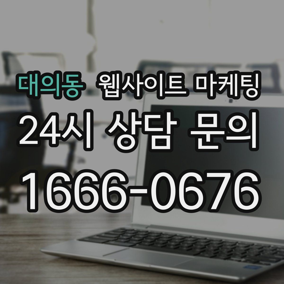 대의동 웹사이트 마케팅