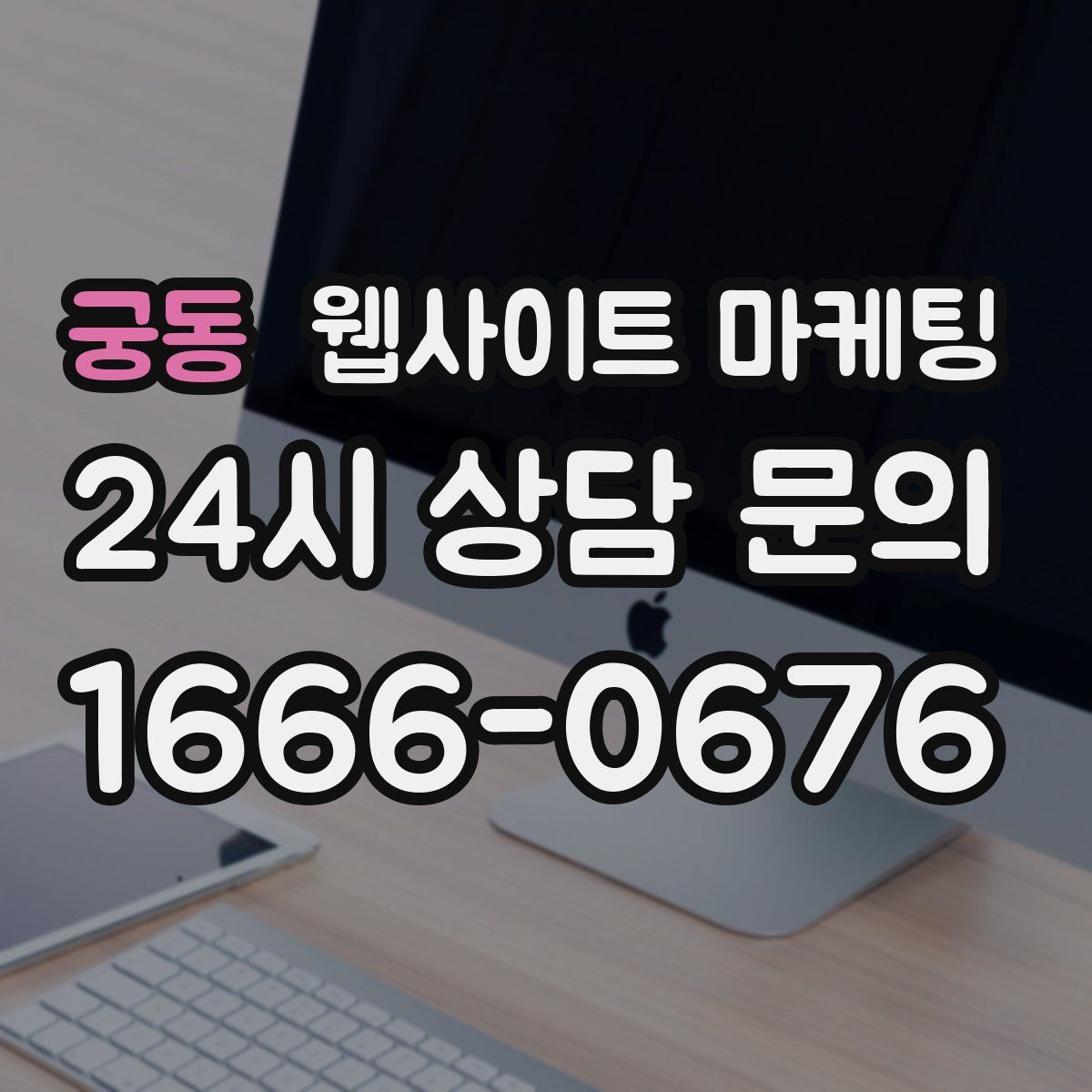 궁동 웹사이트 마케팅