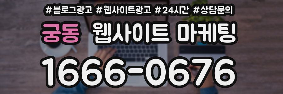 궁동 웹사이트 마케팅