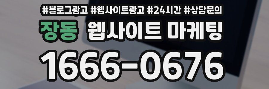 장동 웹사이트 마케팅