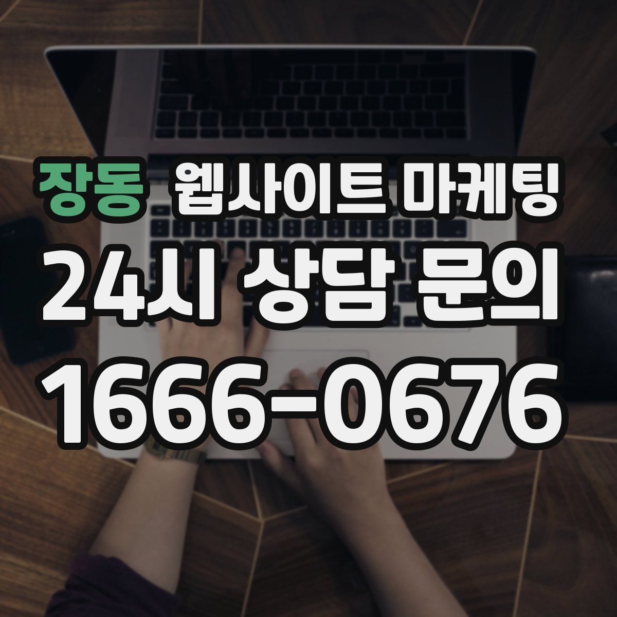 장동 웹사이트 마케팅