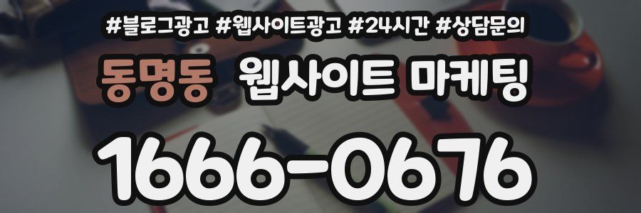 동명동 웹사이트 마케팅