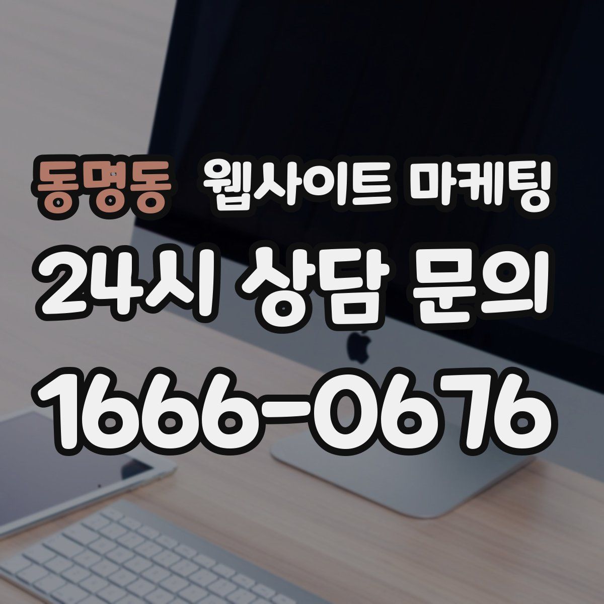 동명동 웹사이트 마케팅