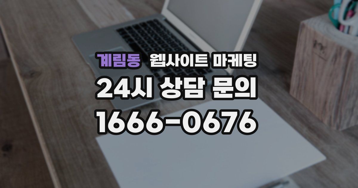 계림동 웹사이트 마케팅