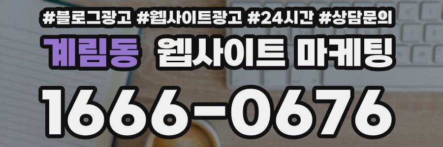 계림동 웹사이트 마케팅