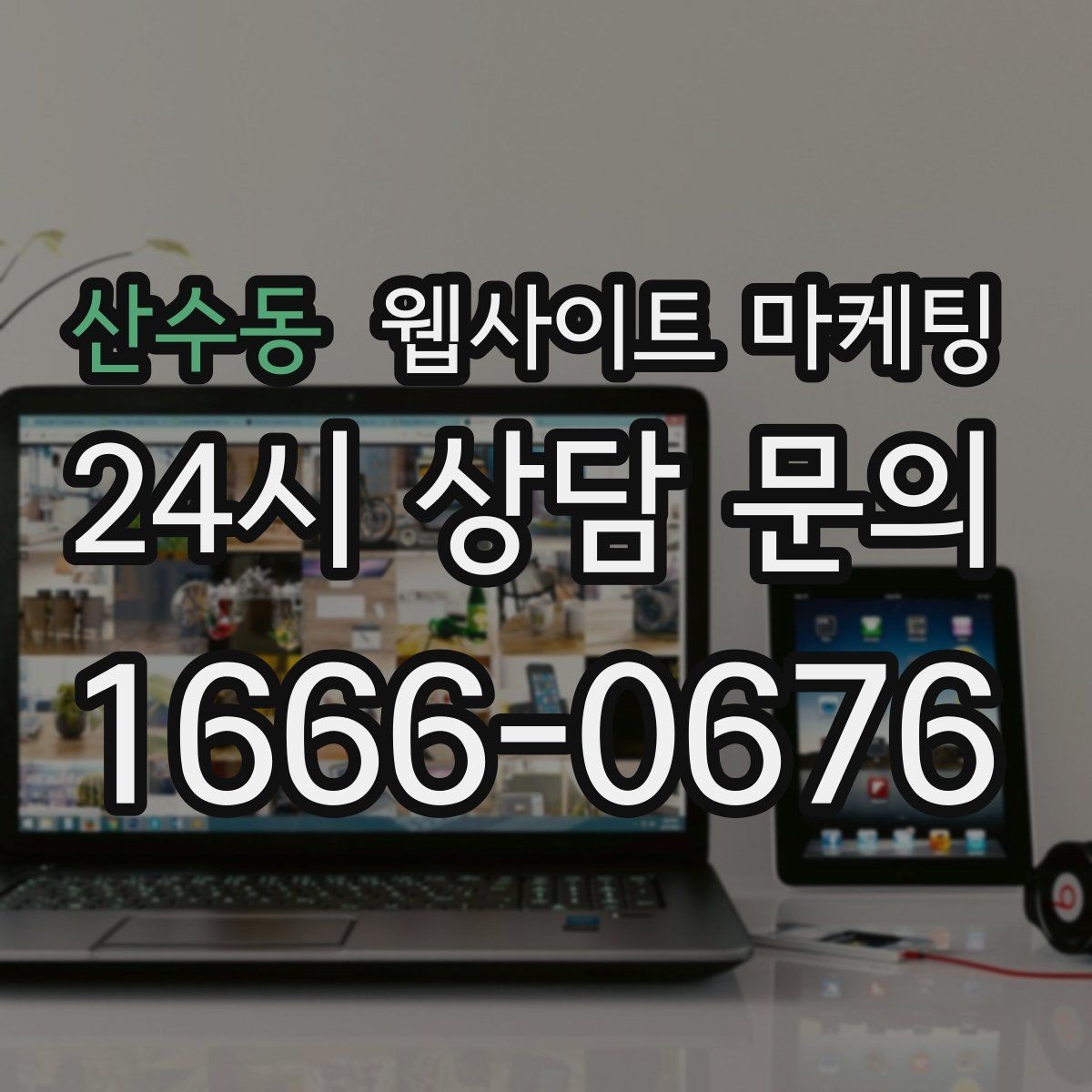 산수동 웹사이트 마케팅 지역명 키워드 글에서 자주 묻는 질문(FAQ)로 전환을 높이는 방법