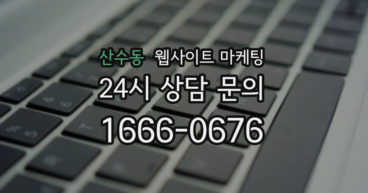 산수동 웹사이트 마케팅